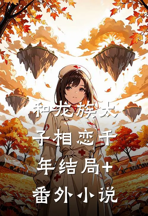 和龙族太子相恋千年结局+番外小说