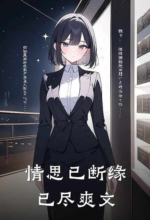 情思已断缘已尽爽文