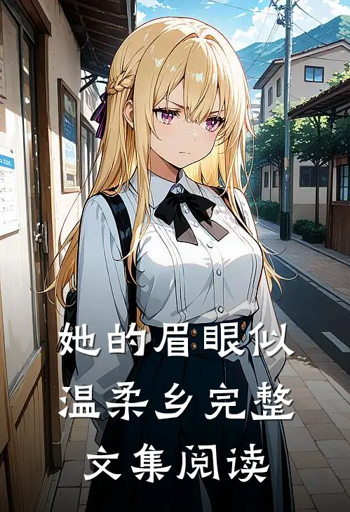她的眉眼似温柔乡完整文集阅读