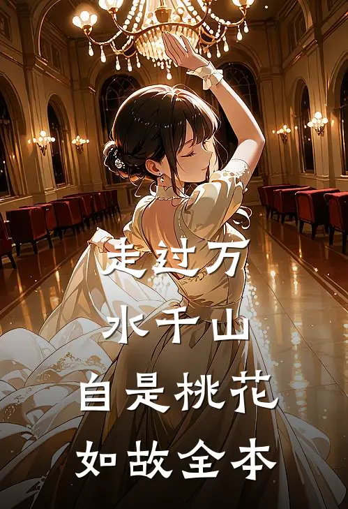 走过万水千山，自是桃花如故全本