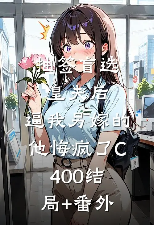 抽签盲选皇夫后，逼我另嫁的他悔疯了C400结局+番外