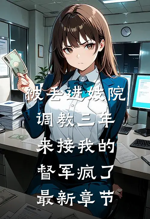 被丢进妓院调教三年，来接我的督军疯了最新章节