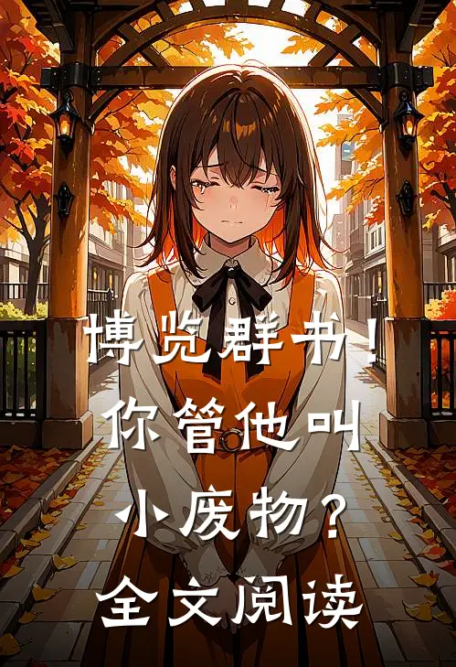 博览群书！你管他叫小废物？全文阅读