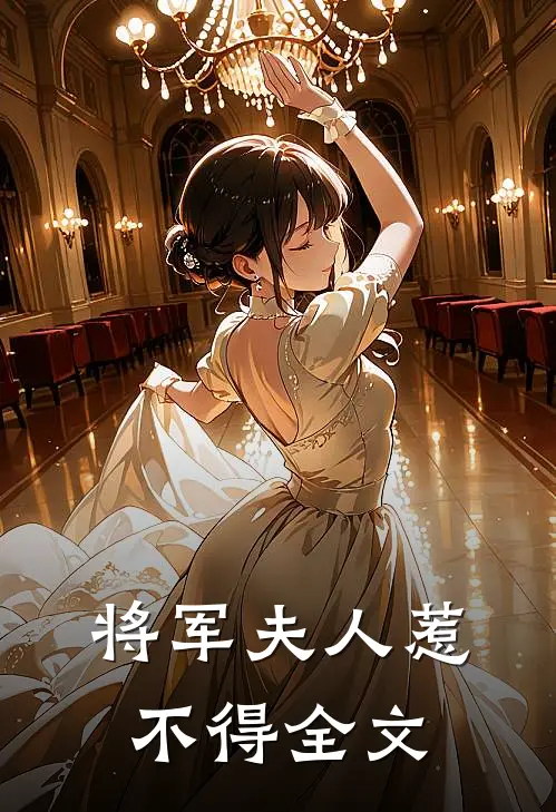 将军夫人惹不得全文