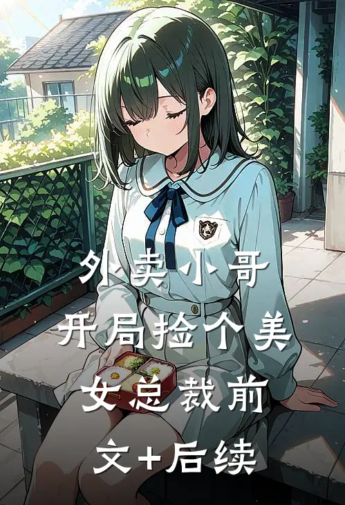 外卖小哥：开局捡个美女总裁前文+后续