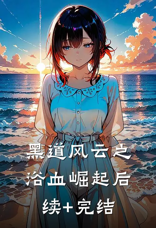 《黑道风云之浴血崛起》后续+完结