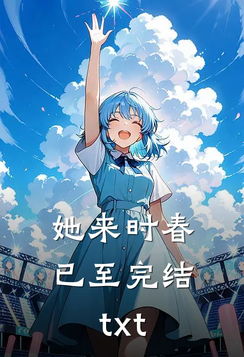 她来时春已至完结txt
