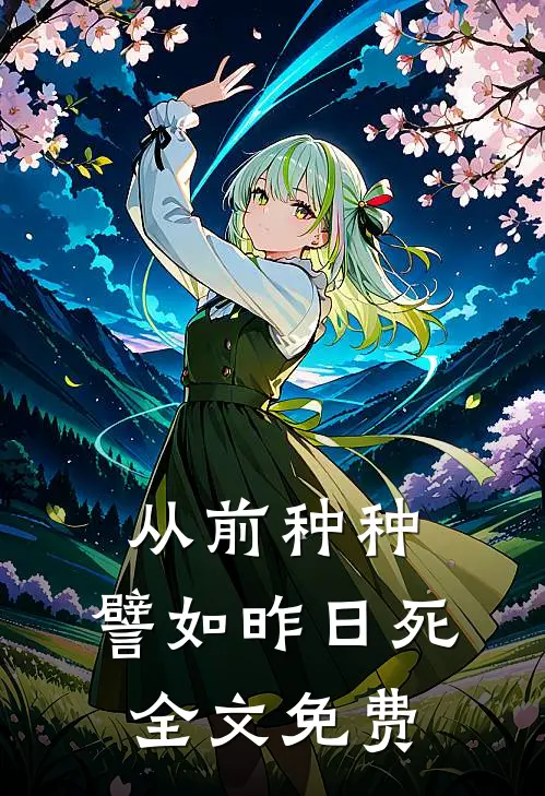 从前种种，譬如昨日死全文免费