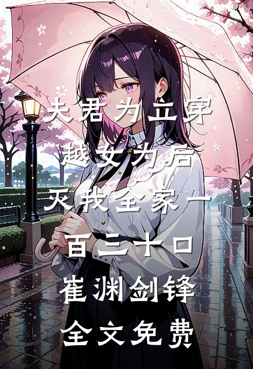 夫君为立穿越女为后，灭我全家一百三十口崔渊剑锋全文免费