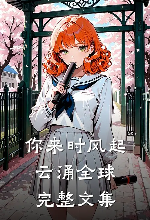 你来时风起云涌全球完整文集