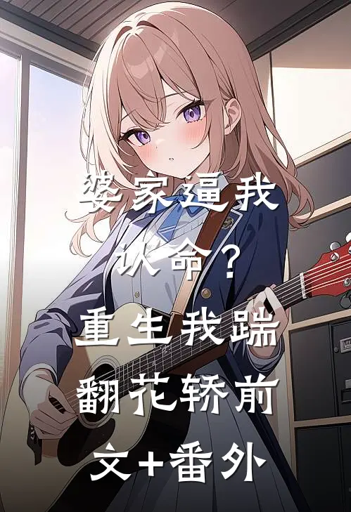 婆家逼我认命？重生我踹翻花轿前文+番外