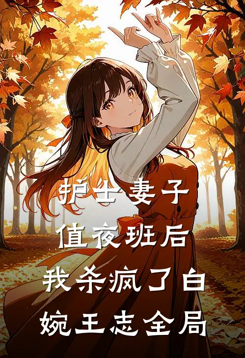 护士妻子值夜班后，我杀疯了白婉王志全局