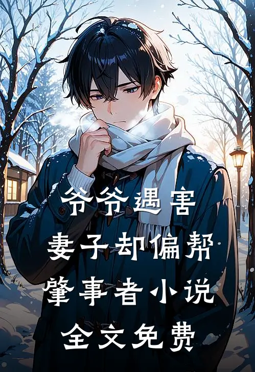 爷爷遇害，妻子却偏帮肇事者小说全文免费