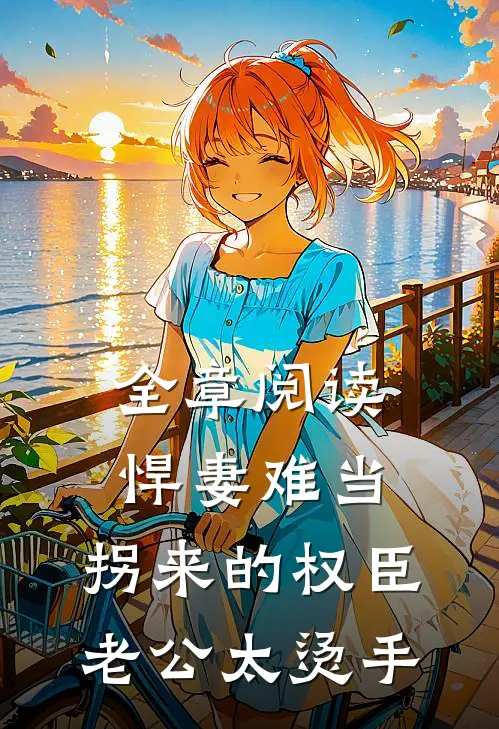 全章阅读悍妻难当：拐来的权臣老公太烫手