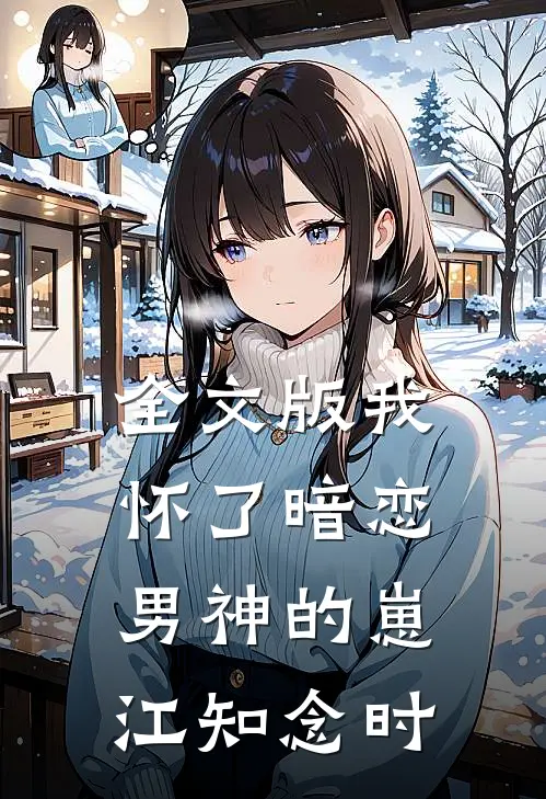 全文版我怀了暗恋男神的崽江知念时