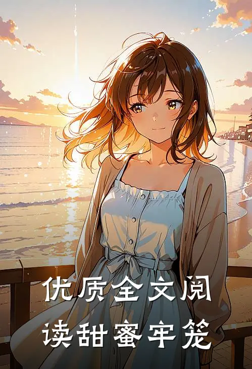 优质全文阅读甜蜜牢笼