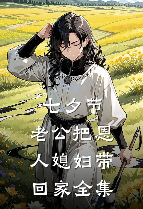 七夕节，老公把恩人媳妇带回家 全集