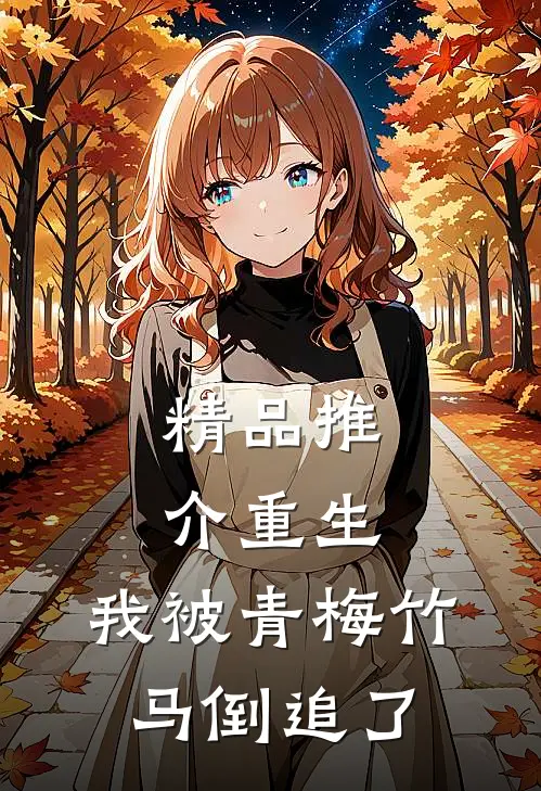 精品推介重生，我被青梅竹马倒追了