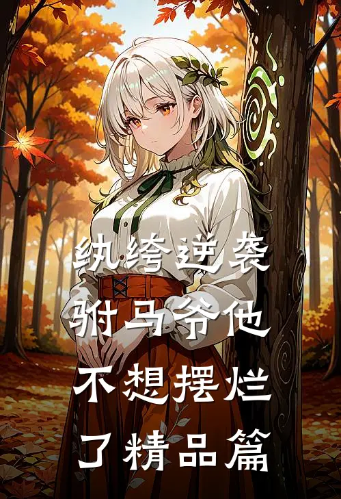 纨绔逆袭：驸马爷他不想摆烂了精品篇