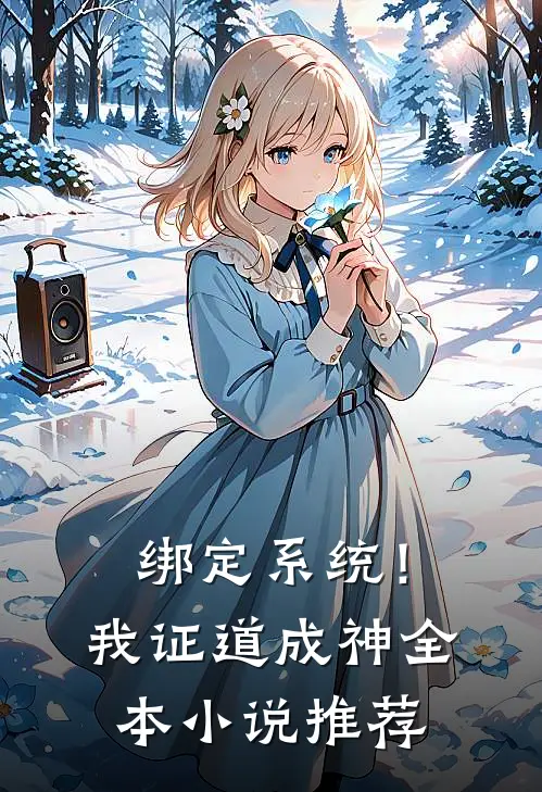 绑定系统！我证道成神全本小说推荐