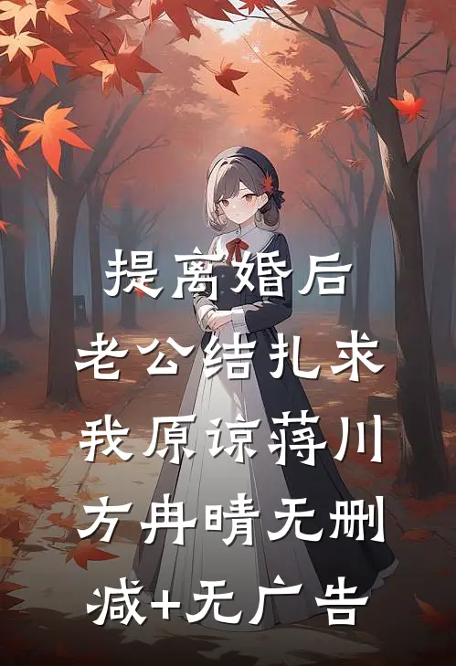 提离婚后，老公结扎求我原谅蒋川方冉晴无删减+无广告