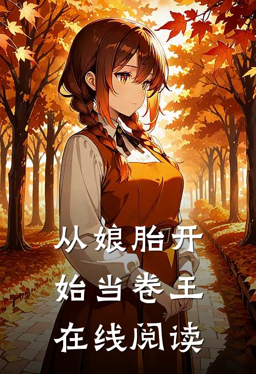 从娘胎开始当卷王在线阅读