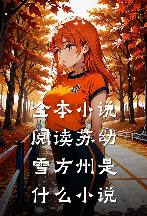 全本小说阅读苏幼雪方州是什么小说