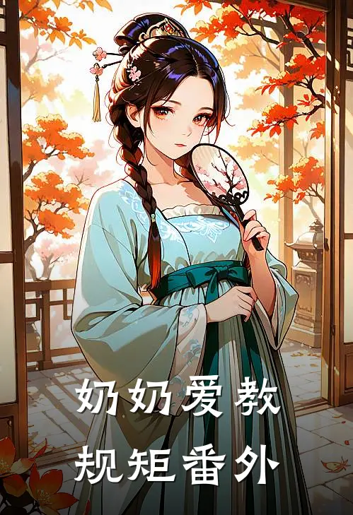 奶奶爱教规矩 番外