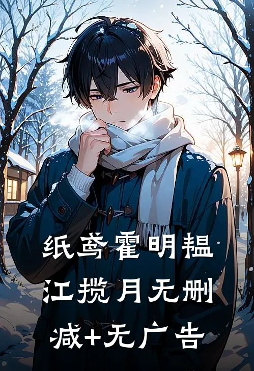 纸鸢霍明韫江揽月无删减+无广告
