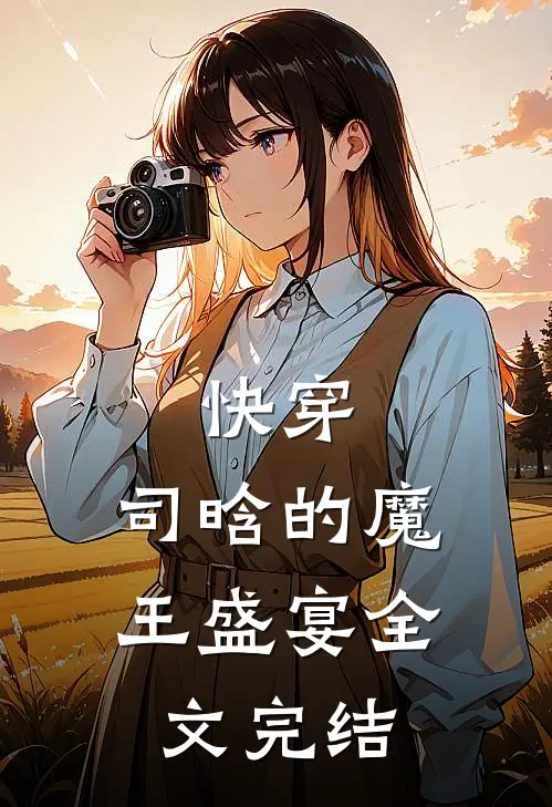 快穿：司晗的魔王盛宴全文完结