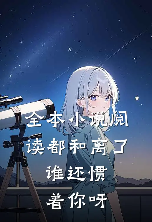 全本小说阅读都和离了，谁还惯着你呀