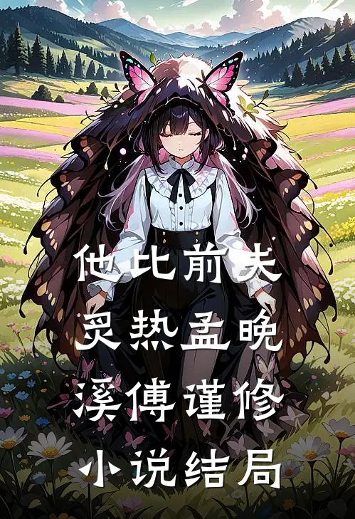 他比前夫炙热孟晚溪傅谨修小说结局
