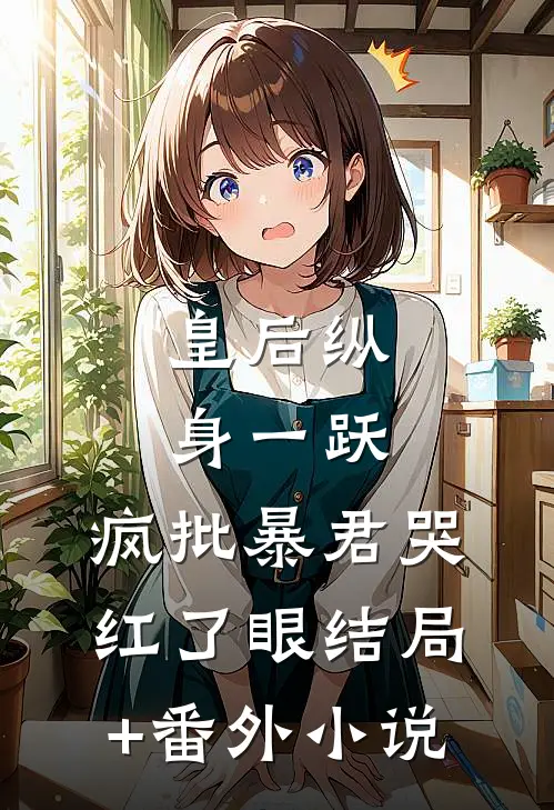皇后纵身一跃，疯批暴君哭红了眼结局+番外小说