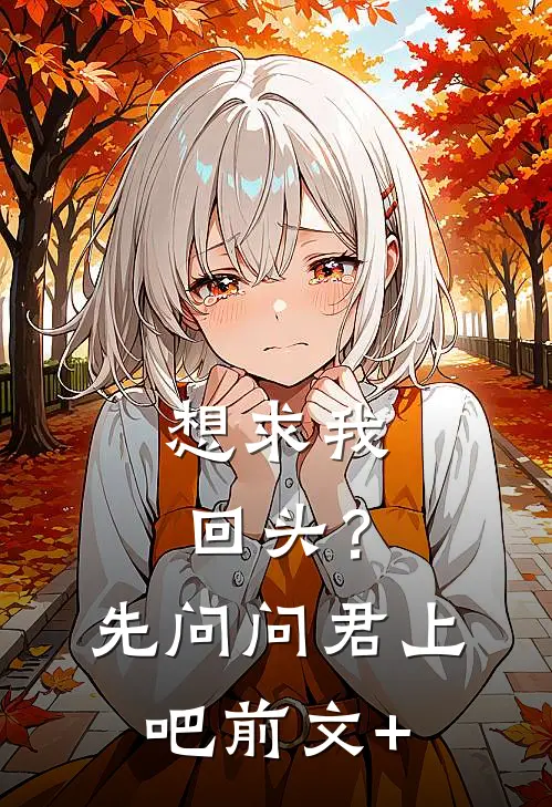 想求我回头？先问问君上吧前文+