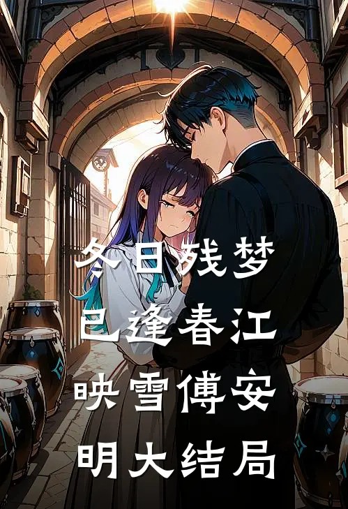冬日残梦已逢春江映雪傅安明大结局