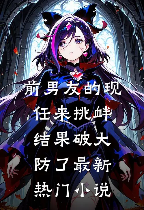 前男友的现任来挑衅，结果破大防了最新热门小说