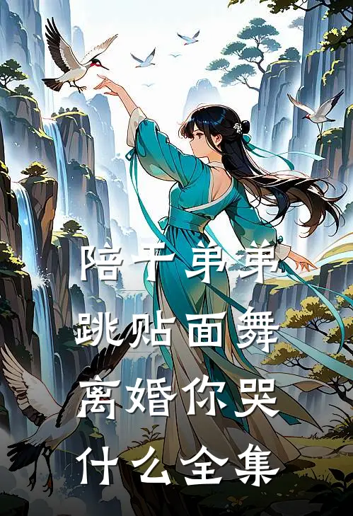 陪干弟弟跳贴面舞，离婚你哭什么 全集