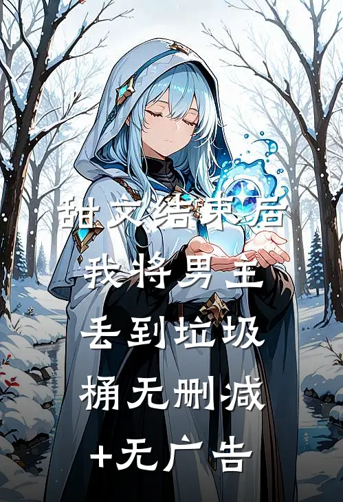 甜文结束后，我将男主丢到垃圾桶无删减+无广告