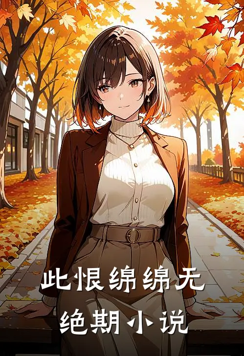 此恨绵绵无绝期小说