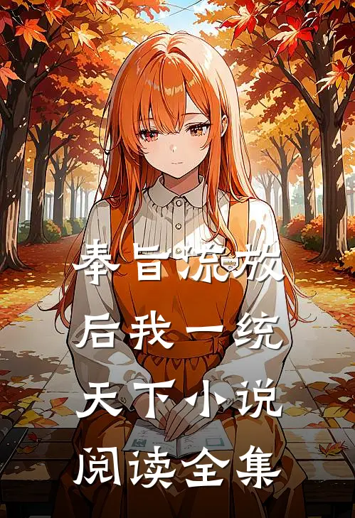 奉旨流放后我一统天下小说阅读全集
