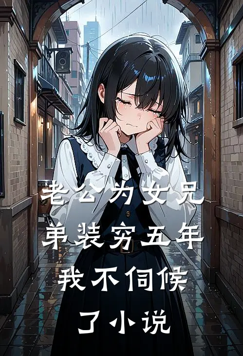 老公为女兄弟装穷五年，我不伺候了小说