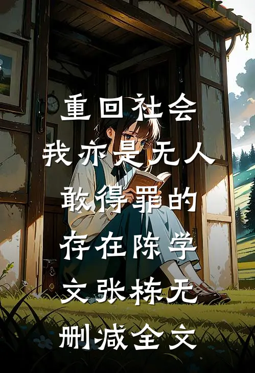 重回社会，我亦是无人敢得罪的存在陈学文张栋无删减全文