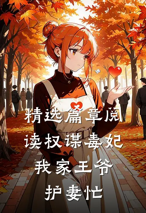 精选篇章阅读权谋毒妃：我家王爷护妻忙