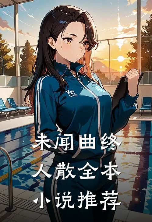 未闻曲终人散全本小说推荐
