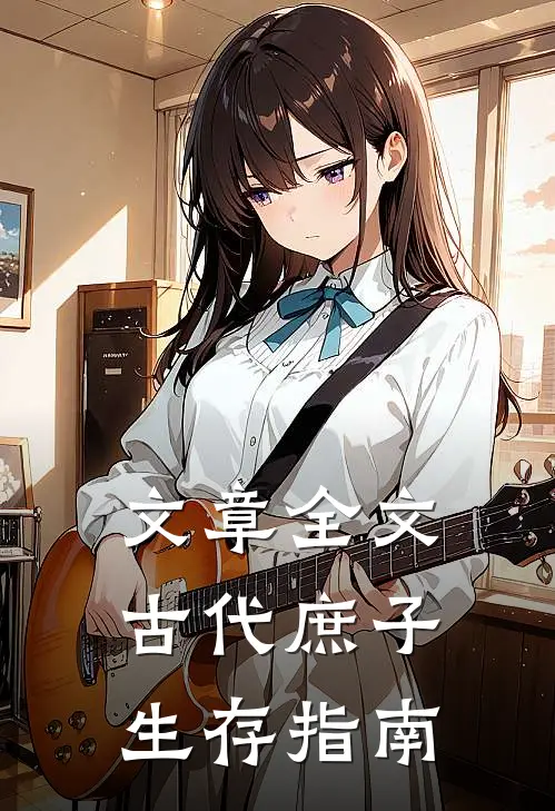 文章全文古代庶子生存指南