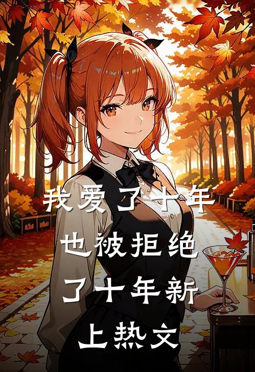 我爱了十年，也被拒绝了十年新上热文