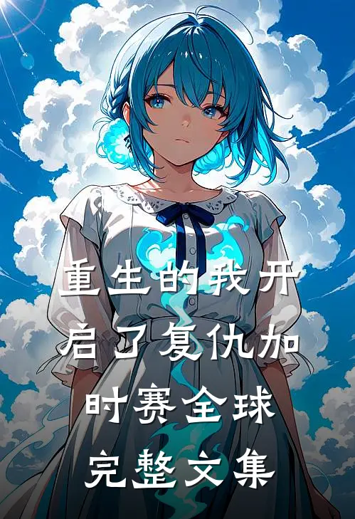 重生的我开启了复仇加时赛全球完整文集