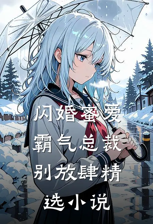 闪婚蜜爱：霸气总裁别放肆精选小说