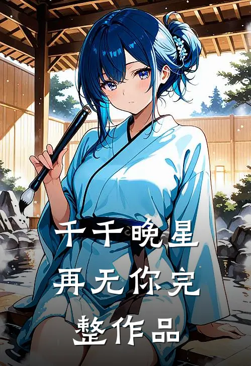 千千晚星再无你完整作品