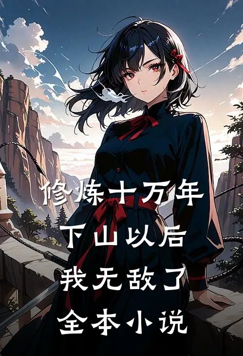 修炼十万年，下山以后我无敌了全本小说